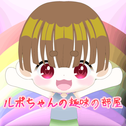 ルポちゃんのイラストリクエスト部屋